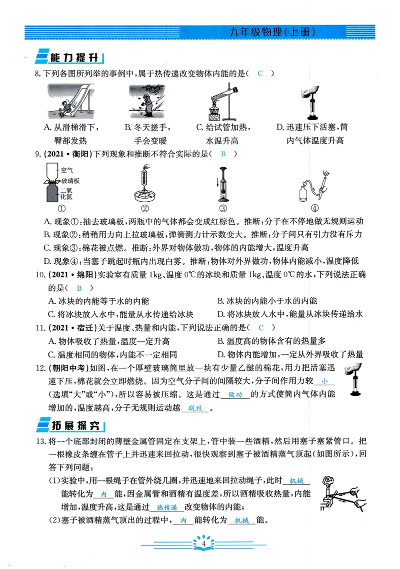 《思维新观察-物理-RJ-9上-教师用书_初中全科目同步习题+精品试卷（7-9年级）_25秋初中物理《同步习题+精品试卷》_初中物理试卷人教版_《思维新观察》》第8页预览