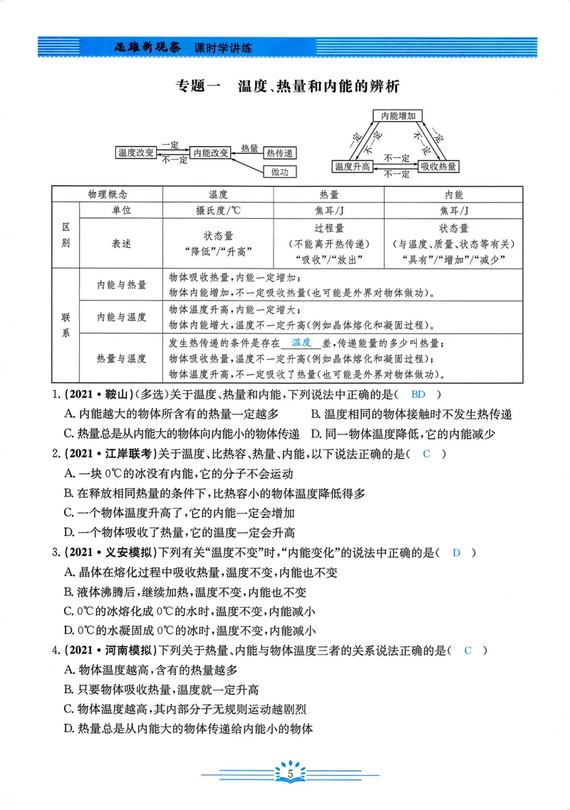 《思维新观察-物理-RJ-9上-教师用书_初中全科目同步习题+精品试卷（7-9年级）_25秋初中物理《同步习题+精品试卷》_初中物理试卷人教版_《思维新观察》》第9页预览