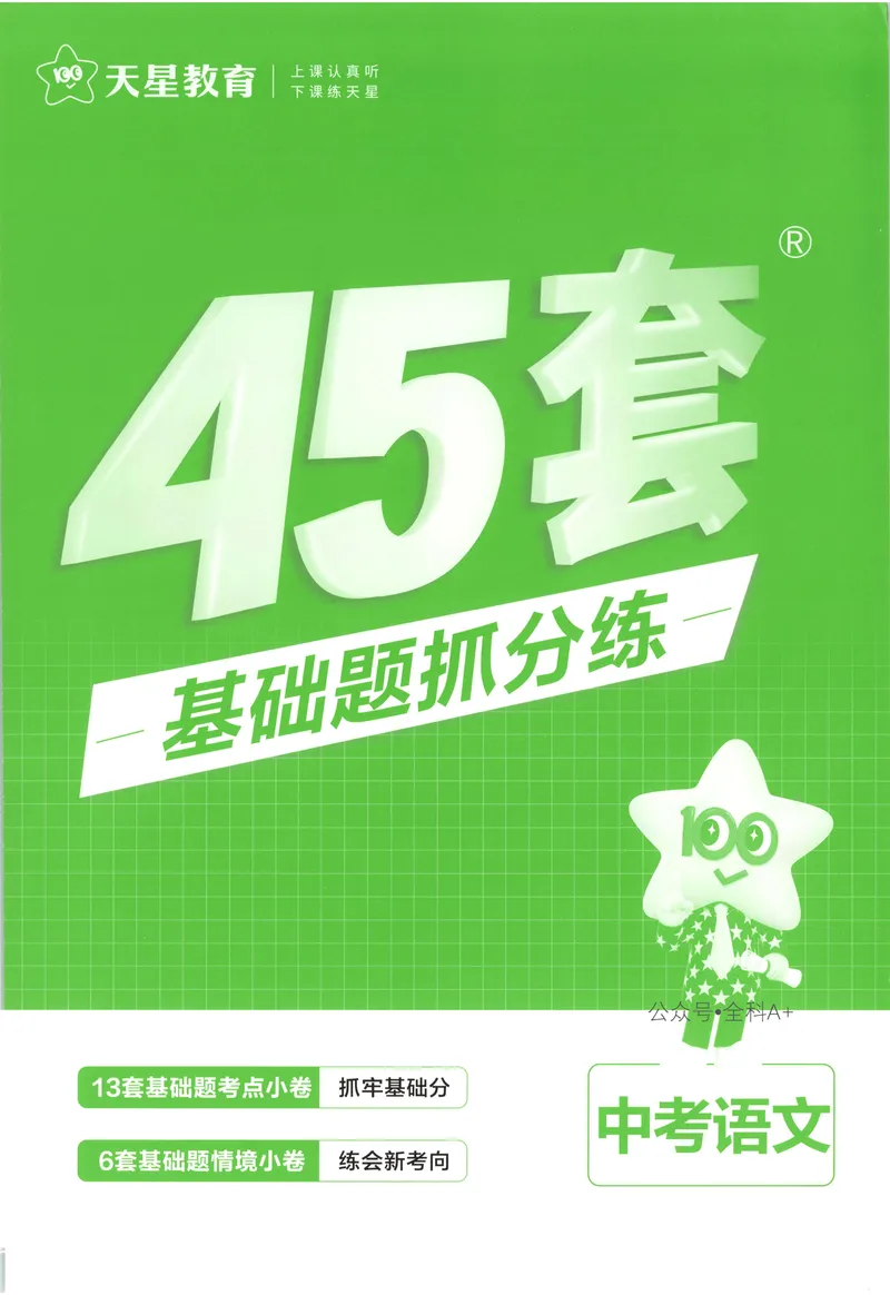 《2025《全国各省市45套•基础题抓分练》语文_2025版金考卷《45套中考试卷汇编》初中7科全（全国、各地多版本）》第1页预览