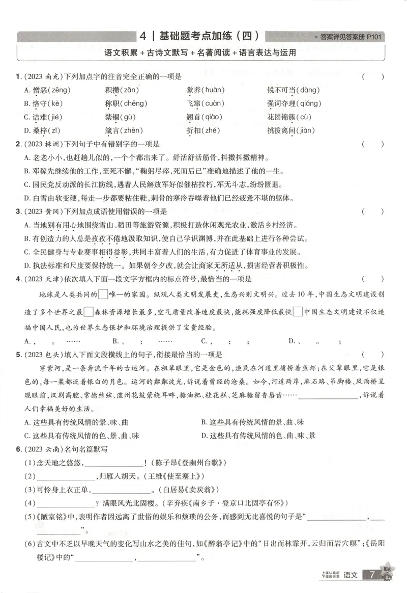 《2025《全国各省市45套•基础题抓分练》语文_2025版金考卷《45套中考试卷汇编》初中7科全（全国、各地多版本）》第10页预览