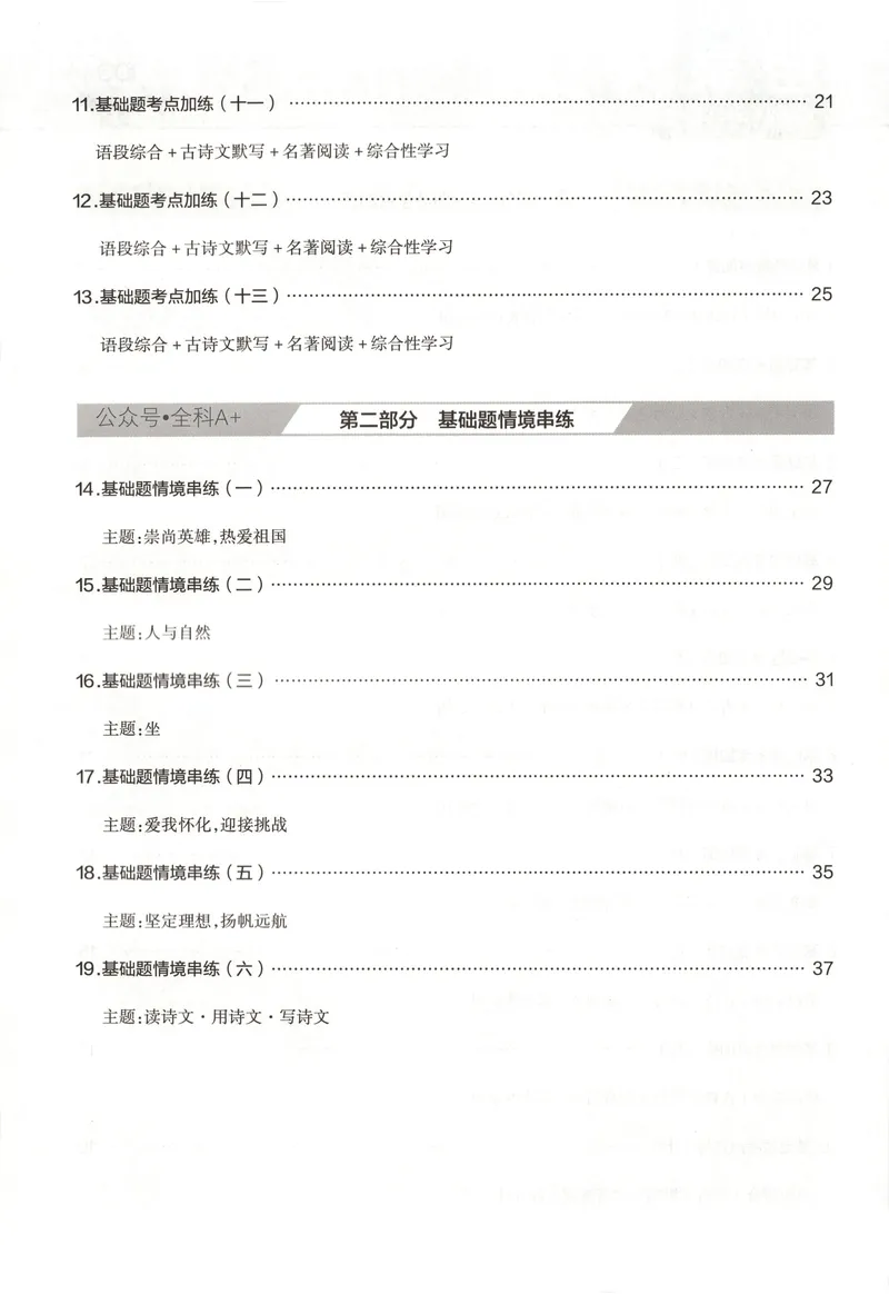 《2025《全国各省市45套•基础题抓分练》语文_2025版金考卷《45套中考试卷汇编》初中7科全（全国、各地多版本）》第3页预览