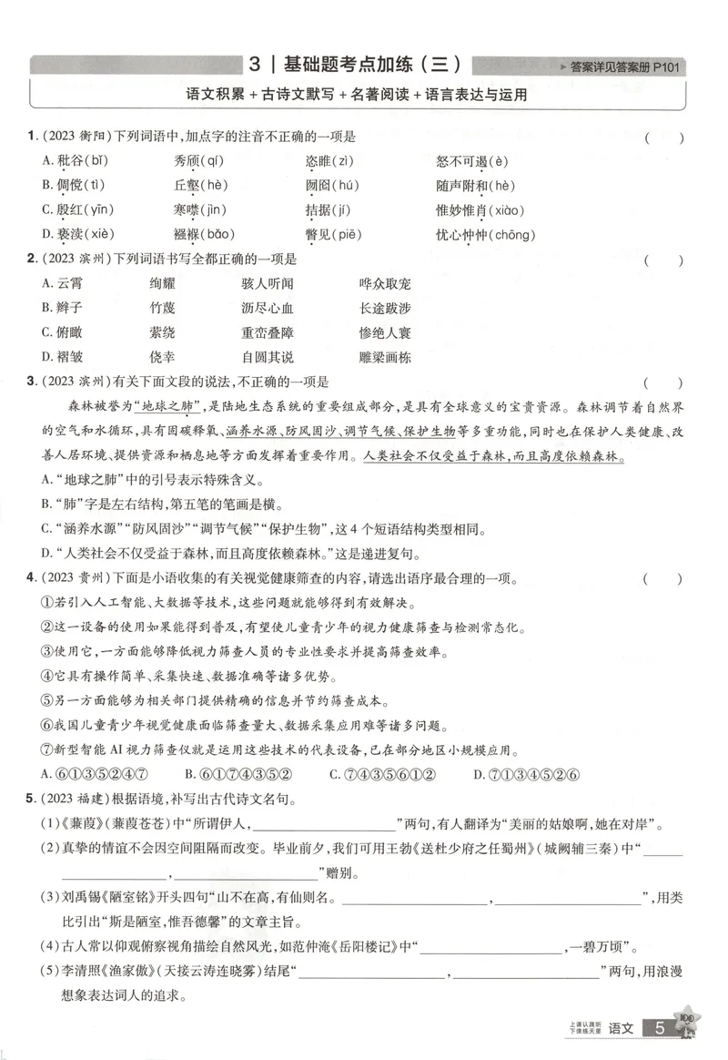 《2025《全国各省市45套•基础题抓分练》语文_2025版金考卷《45套中考试卷汇编》初中7科全（全国、各地多版本）》第8页预览