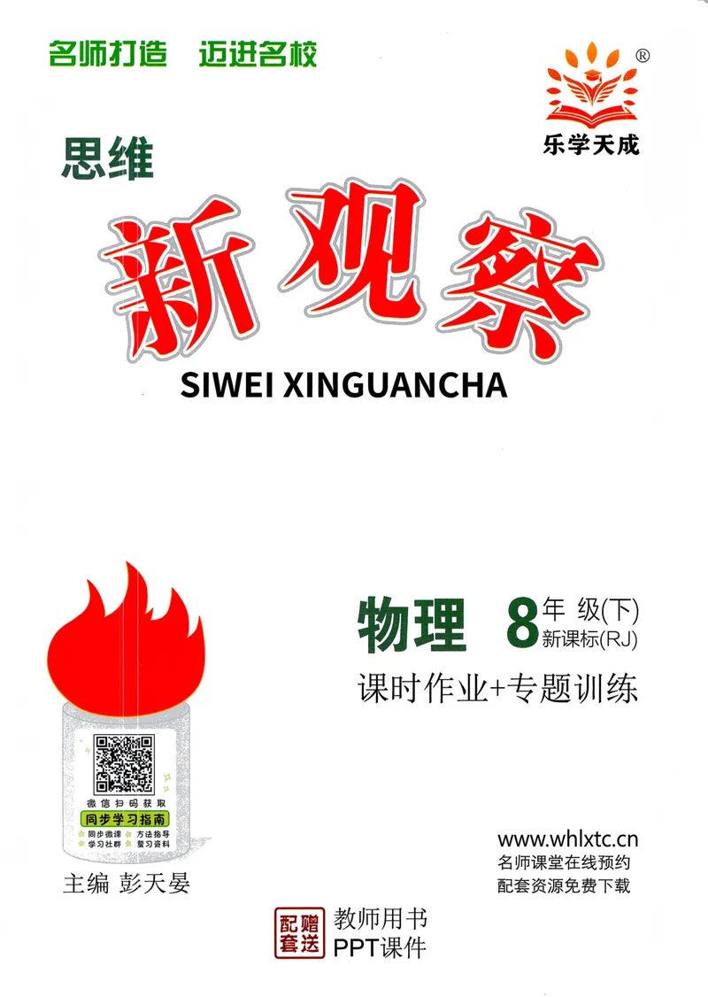 《思维新观察-物理-RJ-8下-教师用书_初中全科目同步习题+精品试卷（7-9年级）_25秋初中物理《同步习题+精品试卷》_初中物理试卷人教版_《思维新观察》》第1页预览