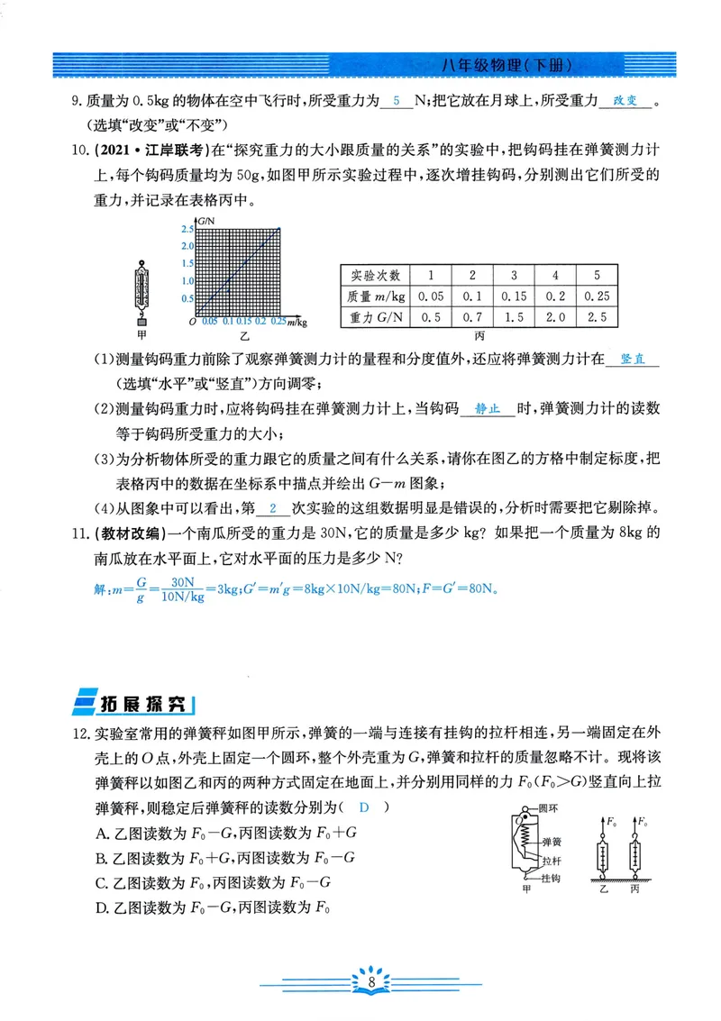 《思维新观察-物理-RJ-8下-教师用书_初中全科目同步习题+精品试卷（7-9年级）_25秋初中物理《同步习题+精品试卷》_初中物理试卷人教版_《思维新观察》》第10页预览
