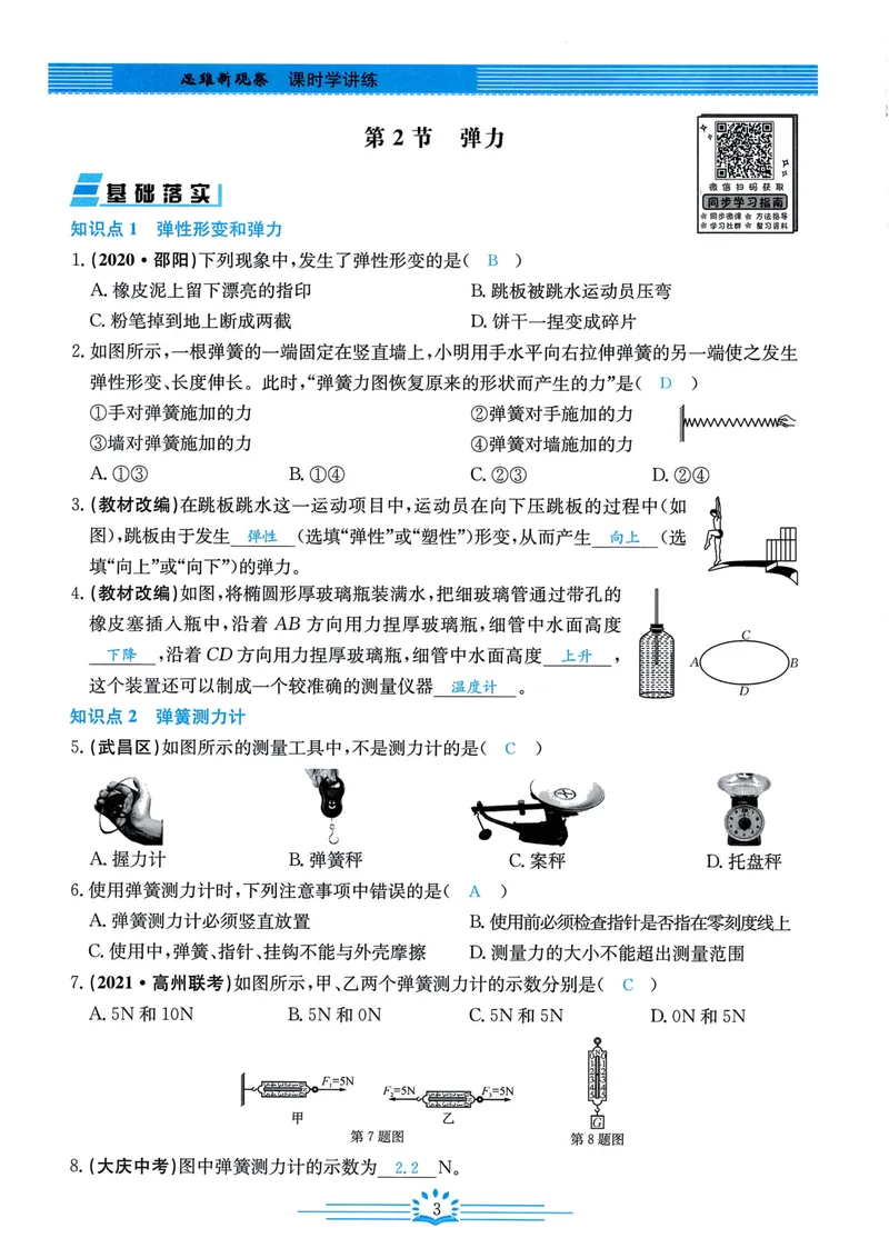 《思维新观察-物理-RJ-8下-教师用书_初中全科目同步习题+精品试卷（7-9年级）_25秋初中物理《同步习题+精品试卷》_初中物理试卷人教版_《思维新观察》》第5页预览