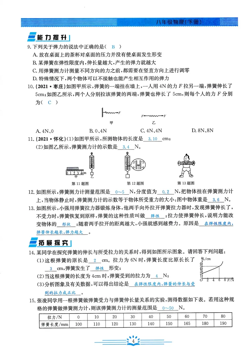 《思维新观察-物理-RJ-8下-教师用书_初中全科目同步习题+精品试卷（7-9年级）_25秋初中物理《同步习题+精品试卷》_初中物理试卷人教版_《思维新观察》》第6页预览