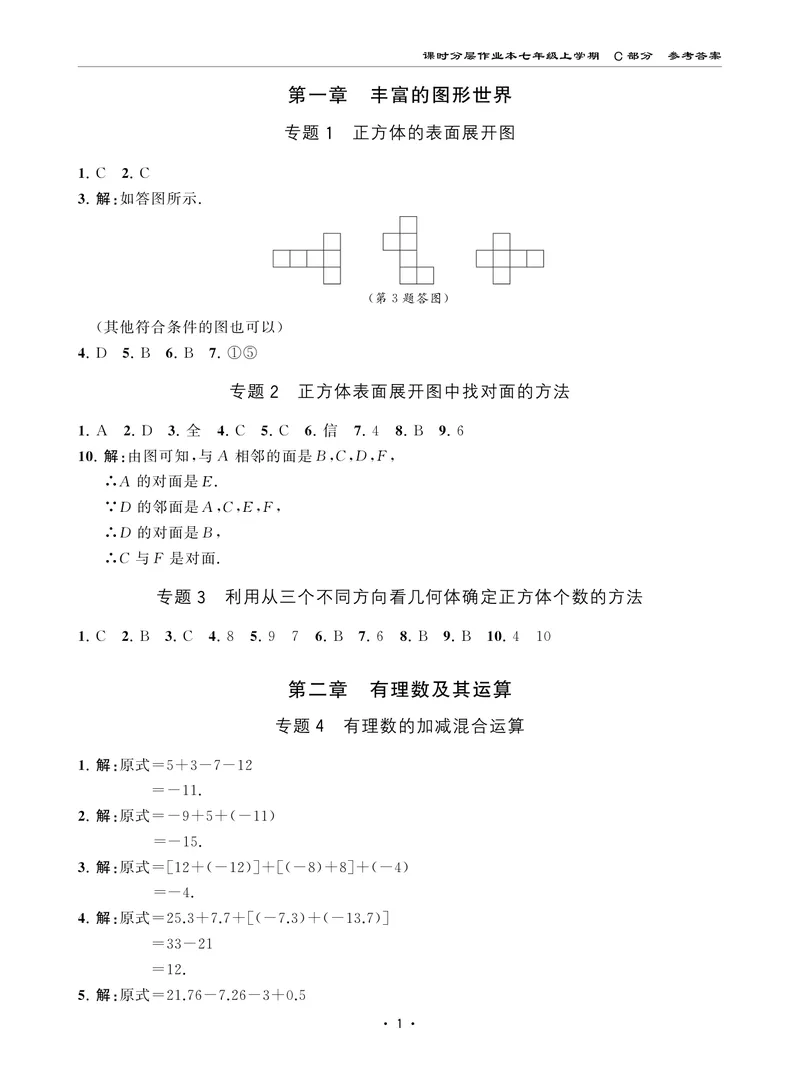 《柚学-课时分层作业本-数学-7上C部分答案_初中全科目同步习题+精品试卷（7-9年级）_25秋初中数学《同步习题+精品试卷》_初中数学北师大试卷_上册_《课时分层作业本》2025版》第1页预览