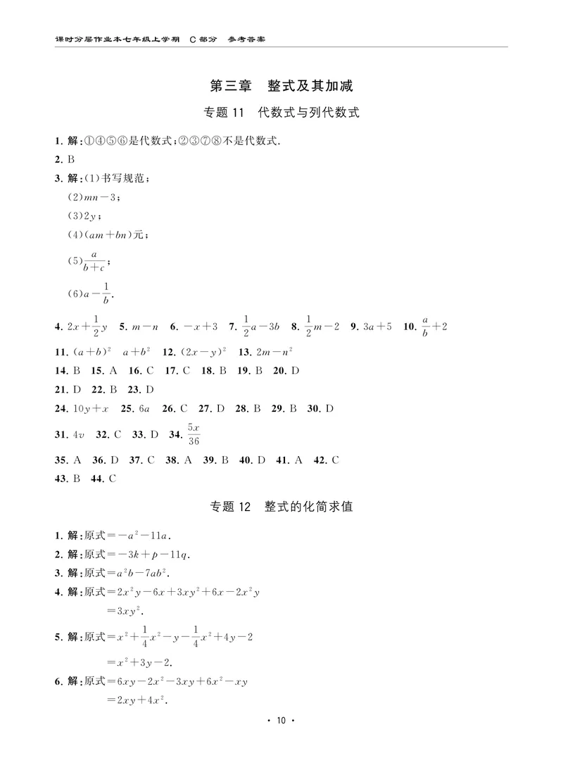 《柚学-课时分层作业本-数学-7上C部分答案_初中全科目同步习题+精品试卷（7-9年级）_25秋初中数学《同步习题+精品试卷》_初中数学北师大试卷_上册_《课时分层作业本》2025版》第10页预览