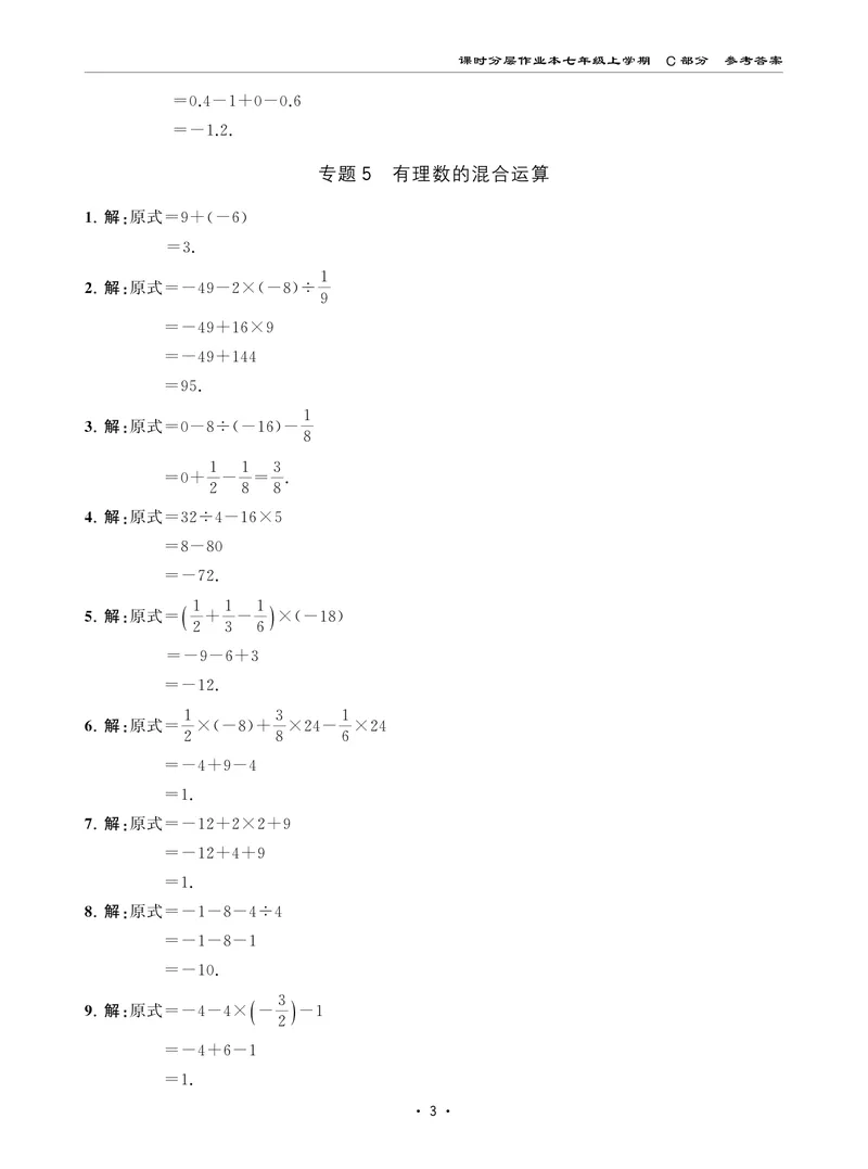 《柚学-课时分层作业本-数学-7上C部分答案_初中全科目同步习题+精品试卷（7-9年级）_25秋初中数学《同步习题+精品试卷》_初中数学北师大试卷_上册_《课时分层作业本》2025版》第3页预览