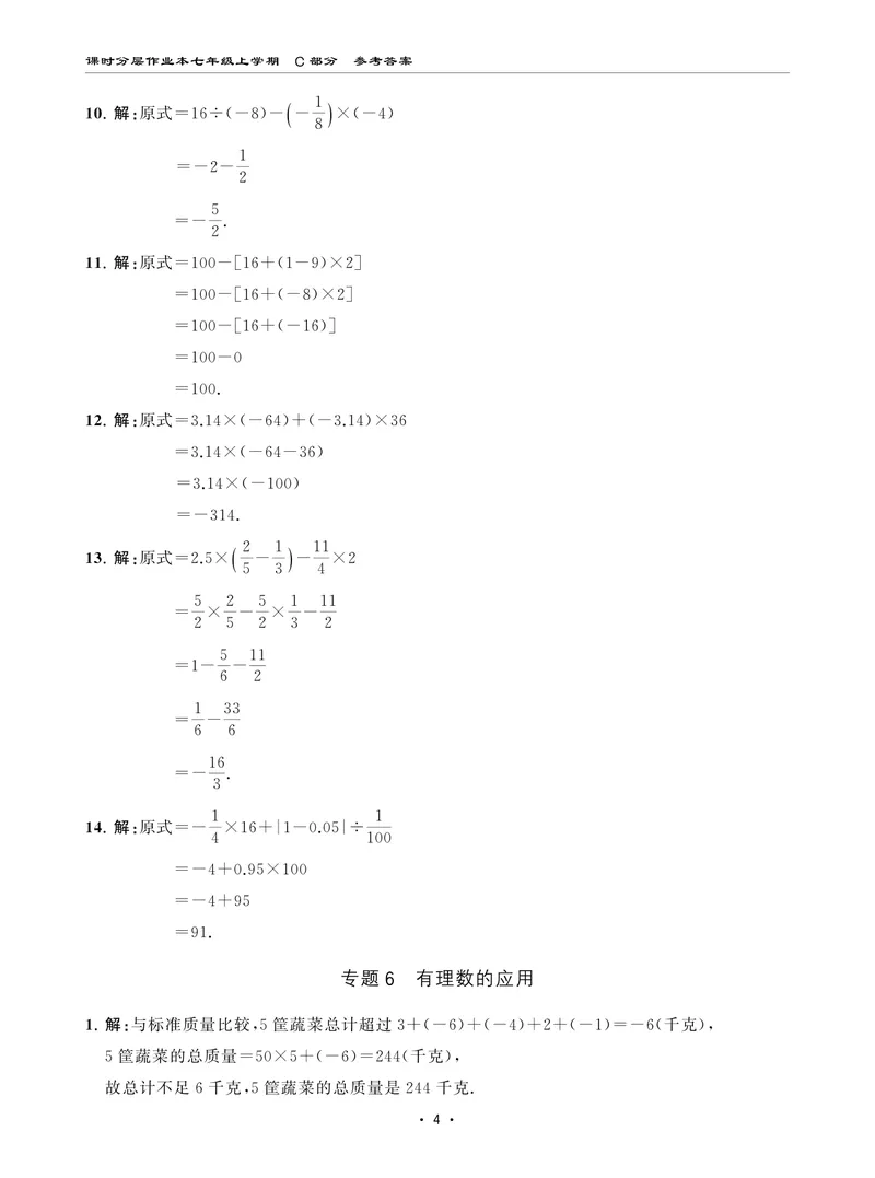 《柚学-课时分层作业本-数学-7上C部分答案_初中全科目同步习题+精品试卷（7-9年级）_25秋初中数学《同步习题+精品试卷》_初中数学北师大试卷_上册_《课时分层作业本》2025版》第4页预览