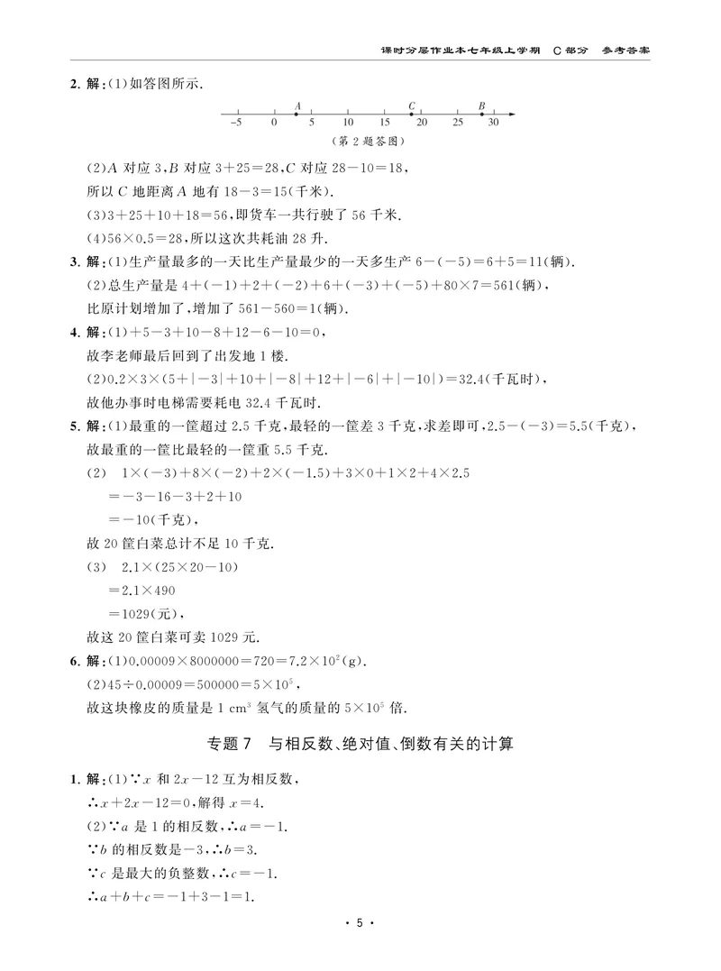 《柚学-课时分层作业本-数学-7上C部分答案_初中全科目同步习题+精品试卷（7-9年级）_25秋初中数学《同步习题+精品试卷》_初中数学北师大试卷_上册_《课时分层作业本》2025版》第5页预览