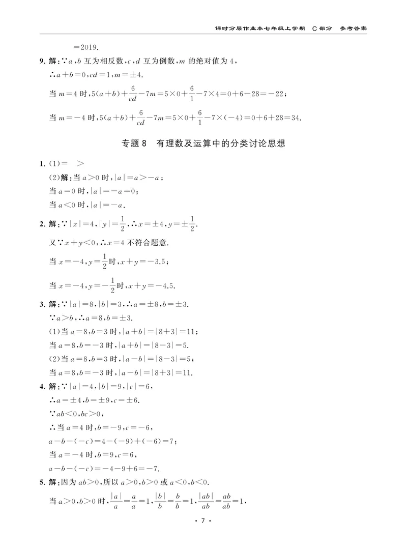 《柚学-课时分层作业本-数学-7上C部分答案_初中全科目同步习题+精品试卷（7-9年级）_25秋初中数学《同步习题+精品试卷》_初中数学北师大试卷_上册_《课时分层作业本》2025版》第7页预览