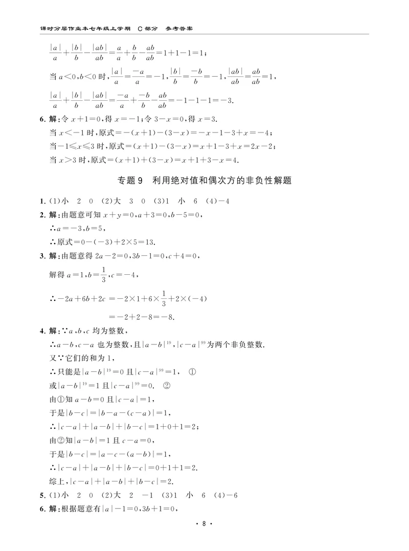 《柚学-课时分层作业本-数学-7上C部分答案_初中全科目同步习题+精品试卷（7-9年级）_25秋初中数学《同步习题+精品试卷》_初中数学北师大试卷_上册_《课时分层作业本》2025版》第8页预览