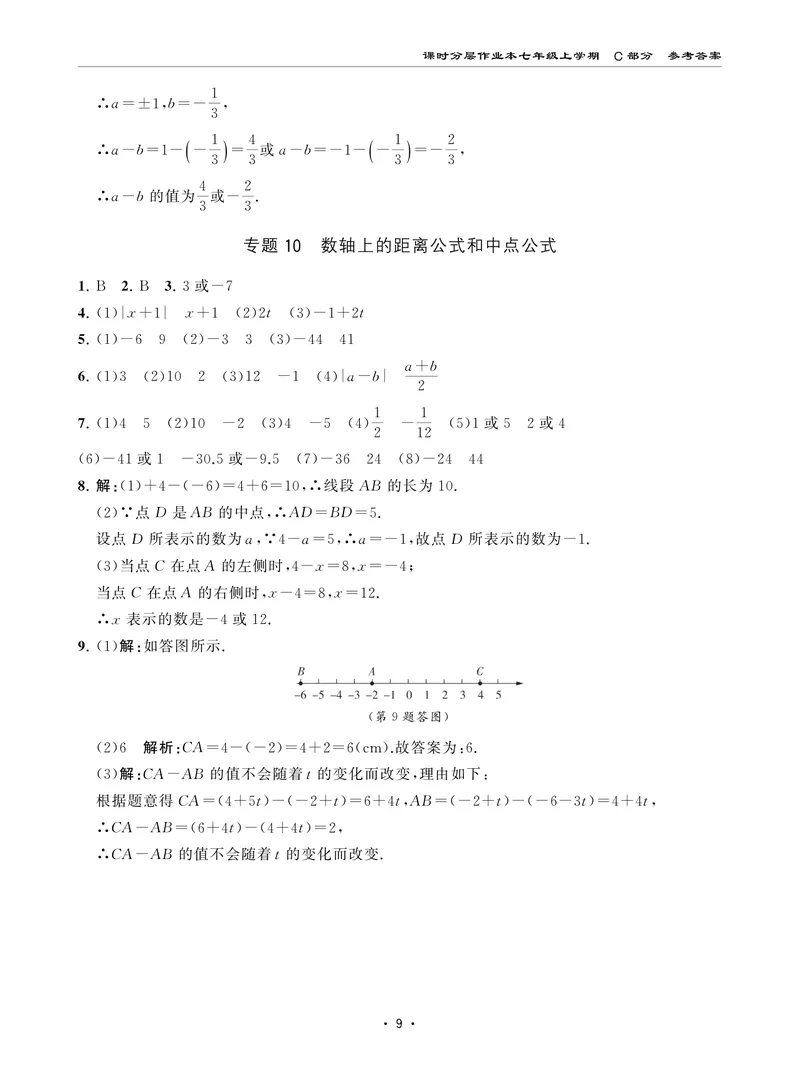 《柚学-课时分层作业本-数学-7上C部分答案_初中全科目同步习题+精品试卷（7-9年级）_25秋初中数学《同步习题+精品试卷》_初中数学北师大试卷_上册_《课时分层作业本》2025版》第9页预览