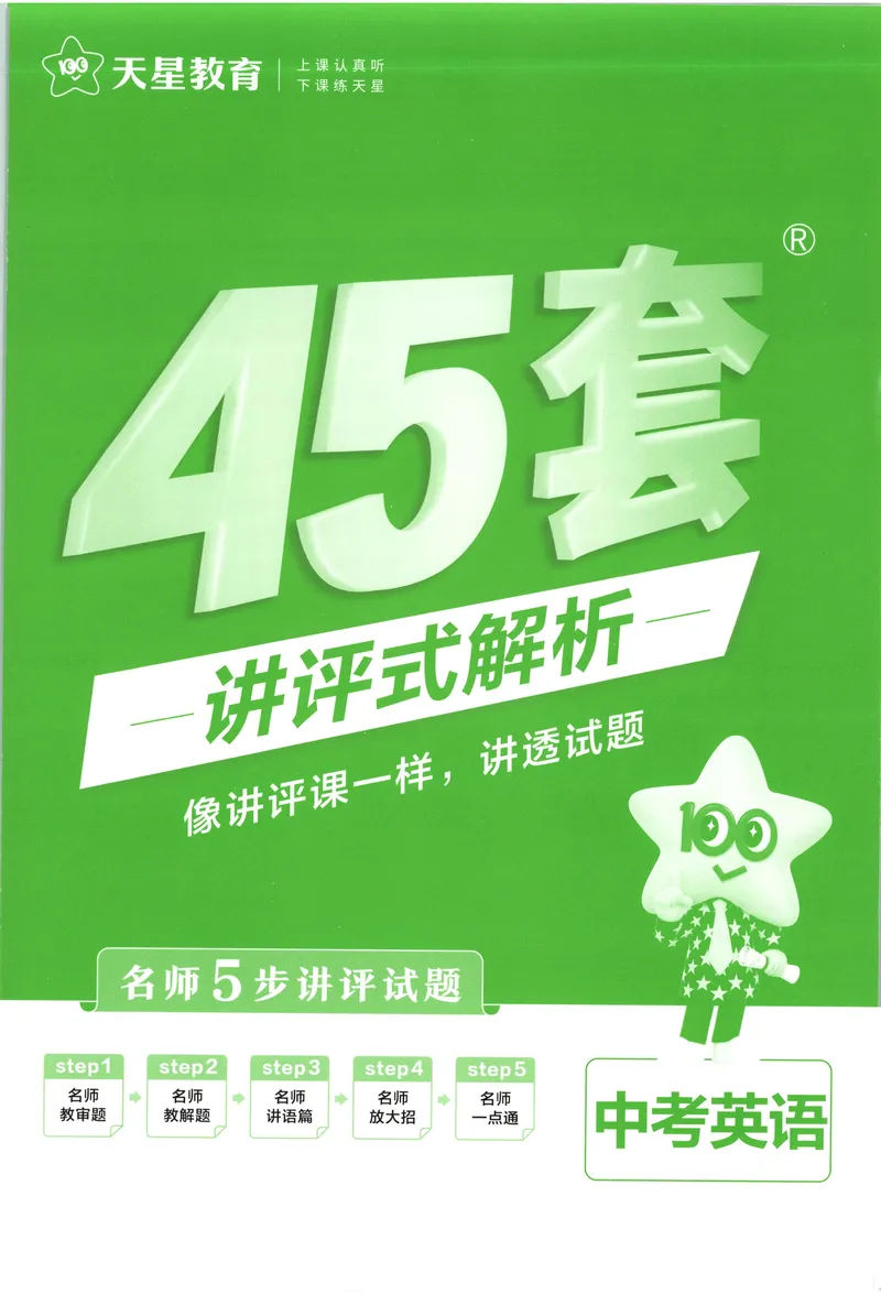 《2025《全国各省市45套•中考试卷汇编》英语答案_2025版金考卷《45套中考试卷汇编》初中7科全（全国、各地多版本）》第1页预览