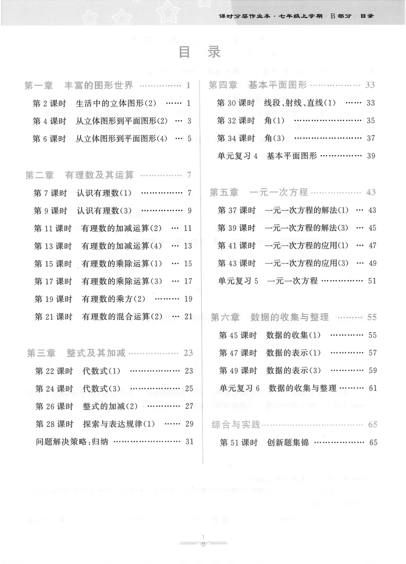 《柚学-课时分层作业本-数学-7上B部分_初中全科目同步习题+精品试卷（7-9年级）_25秋初中数学《同步习题+精品试卷》_初中数学北师大试卷_上册_《课时分层作业本》2025版》第1页预览