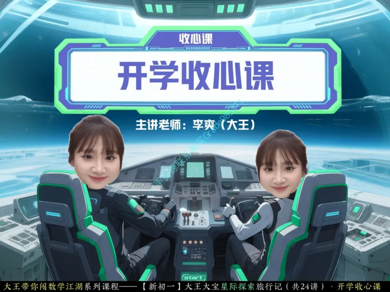 《15-01.课堂笔记主讲课中笔记_26初一网课_2026初一数学-李爽-_2025初一秋上数理思维自主学习·RJ·A（2期）-李爽_课程资料_第15节开学收心课-A班RJ》第1页预览