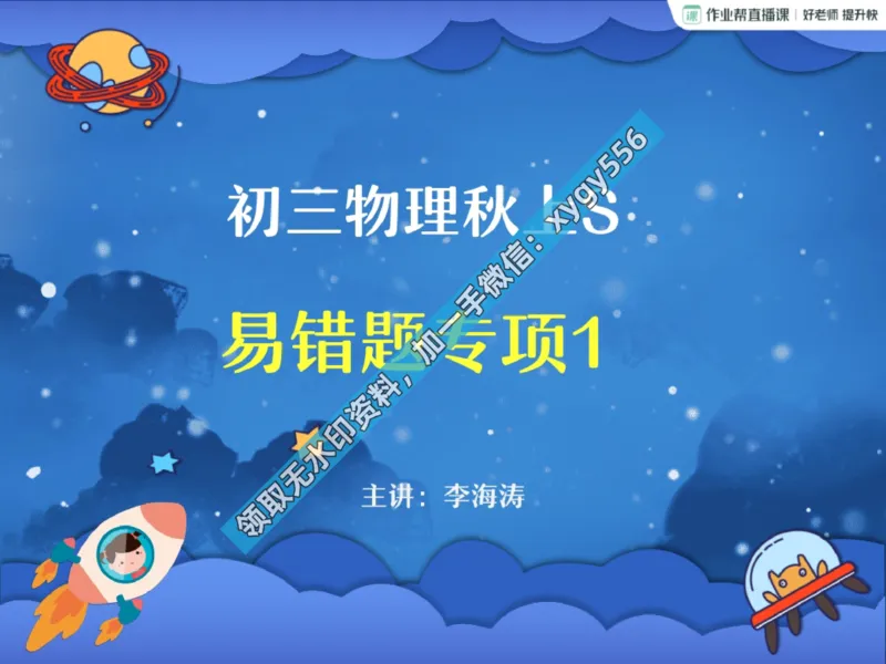 《02.课堂笔记主讲课中笔记_2025初三网课_25初三物理_25初三李海涛物理（作业帮）_暑期班S班_课堂笔记》第1页预览