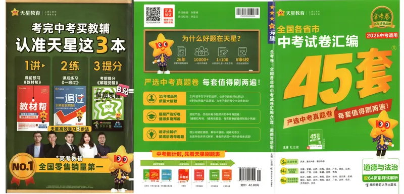 《2025《全国各省市45套•中考试卷汇编》道法_2025版金考卷《45套中考试卷汇编》初中7科全（全国、各地多版本）》第1页预览