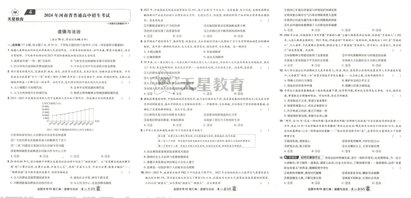《2025《全国各省市45套•中考试卷汇编》道法_2025版金考卷《45套中考试卷汇编》初中7科全（全国、各地多版本）》第10页预览