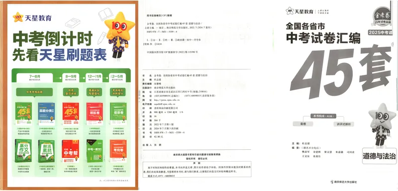 《2025《全国各省市45套•中考试卷汇编》道法_2025版金考卷《45套中考试卷汇编》初中7科全（全国、各地多版本）》第2页预览
