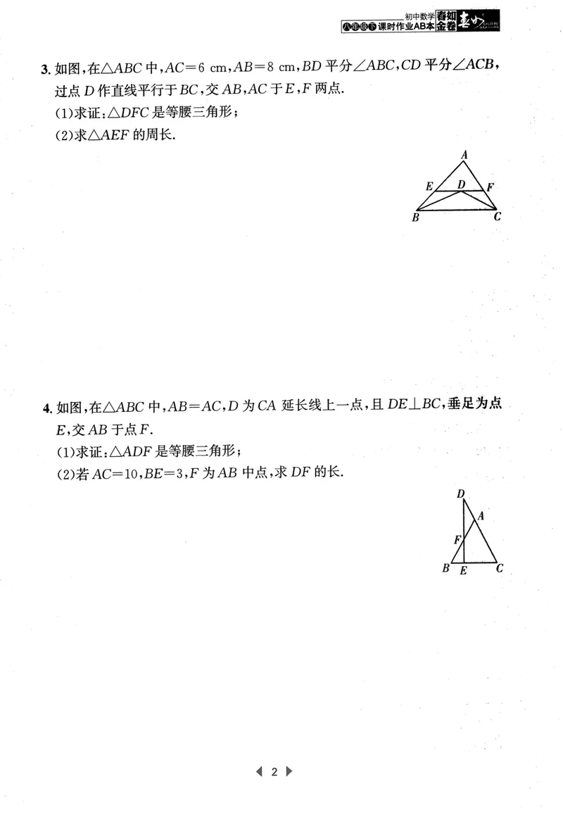 《春如金卷-初中数学-课时作业本8下C本_初中全科目同步习题+精品试卷（7-9年级）_25秋初中数学《同步习题+精品试卷》_初中数学北师大试卷_下册_《春如金卷课时作业本》25春》第4页预览
