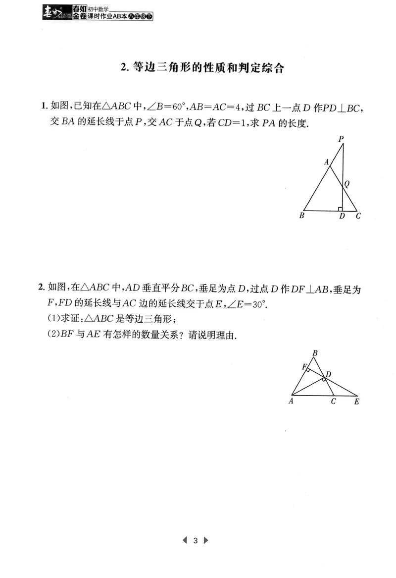 《春如金卷-初中数学-课时作业本8下C本_初中全科目同步习题+精品试卷（7-9年级）_25秋初中数学《同步习题+精品试卷》_初中数学北师大试卷_下册_《春如金卷课时作业本》25春》第5页预览