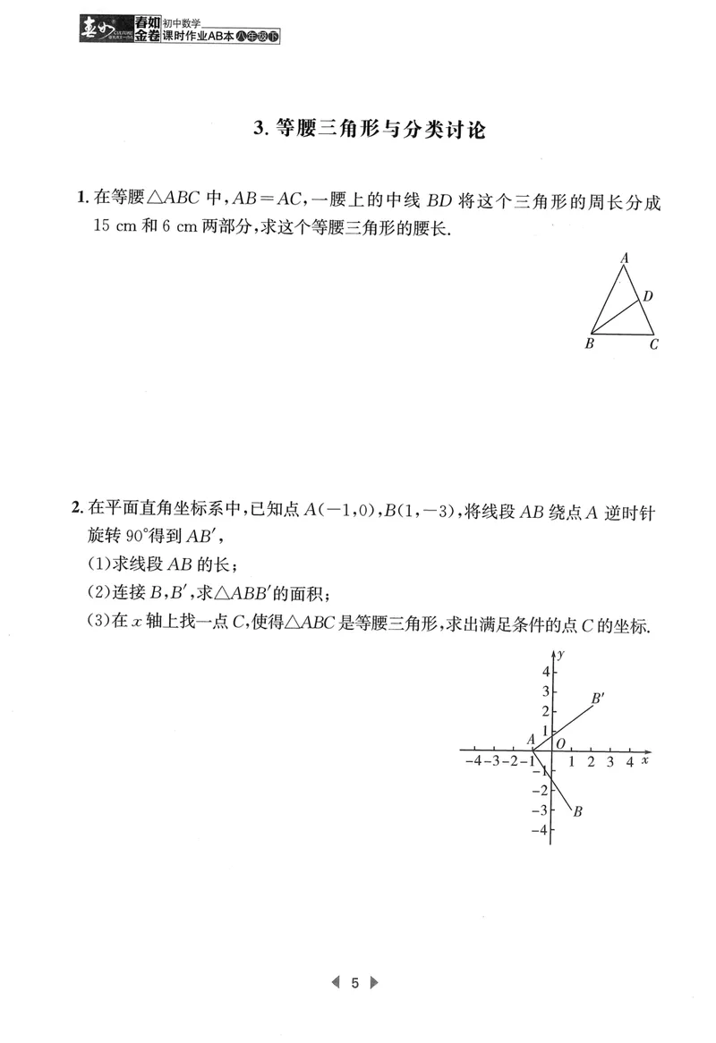 《春如金卷-初中数学-课时作业本8下C本_初中全科目同步习题+精品试卷（7-9年级）_25秋初中数学《同步习题+精品试卷》_初中数学北师大试卷_下册_《春如金卷课时作业本》25春》第7页预览