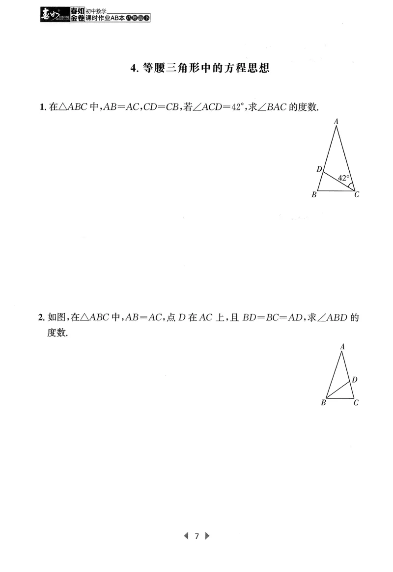 《春如金卷-初中数学-课时作业本8下C本_初中全科目同步习题+精品试卷（7-9年级）_25秋初中数学《同步习题+精品试卷》_初中数学北师大试卷_下册_《春如金卷课时作业本》25春》第9页预览