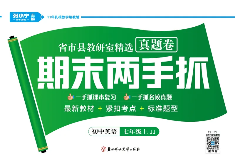 《期末两手抓七年级上册英语冀教版_初中全科目同步习题+精品试卷（7-9年级）_25秋初中英语《同步习题+精品试卷》_初中英语（冀教版）试卷_《期末两手抓》》第1页预览