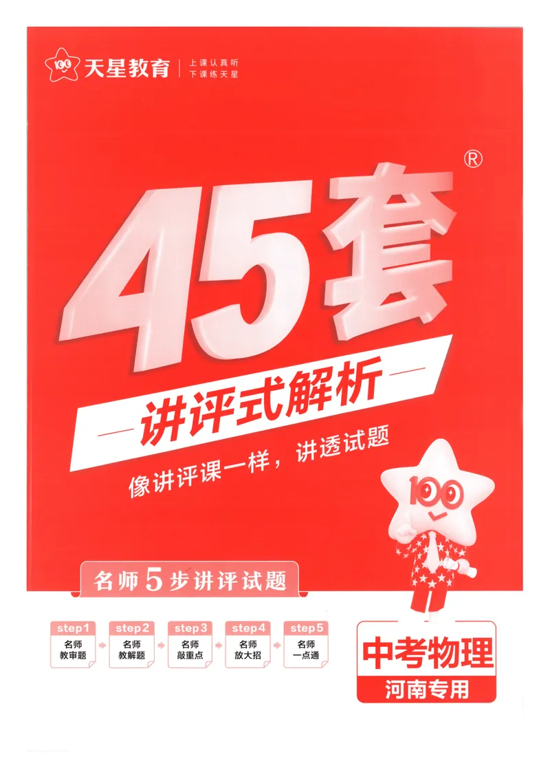 《2025河南中考物理45套卷答案_2025版金考卷《45套中考试卷汇编》初中7科全（全国、各地多版本）_2025版金考卷《45套中考试卷汇编》初中语文、数学、英语、物理、化学（河南）》第1页预览