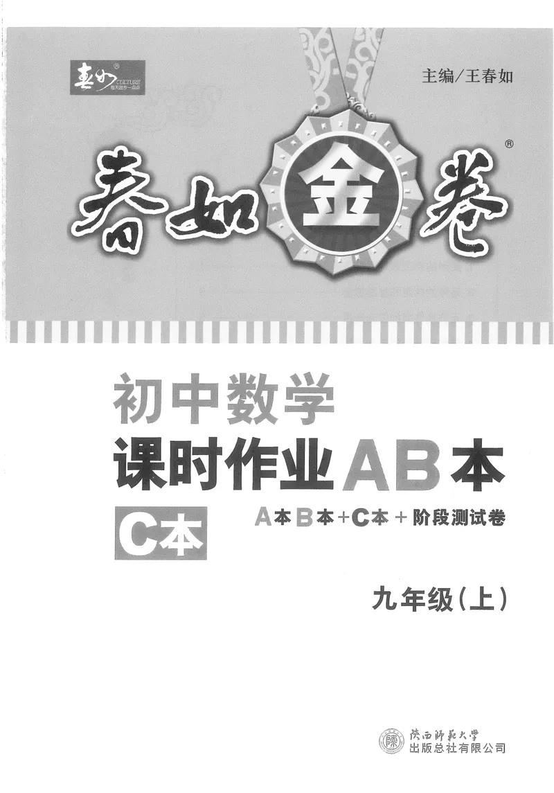 《春如金卷-初中数学-课时作业本9上C本_初中全科目同步习题+精品试卷（7-9年级）_25秋初中数学《同步习题+精品试卷》_初中数学北师大试卷_下册_《春如金卷课时作业本》25春》第1页预览