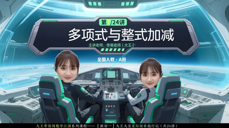 《13-01.课堂笔记主讲课中笔记_26初一网课_2026初一数学-李爽-_2025初一秋上数理思维自主学习·RJ·A（2期）-李爽_课程资料_第13节代数诗篇》第1页预览
