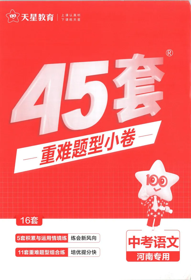 《2025河南中考45套金考卷-语文重难题型小卷_2025版金考卷《45套中考试卷汇编》初中7科全（全国、各地多版本）_2025版金考卷《45套中考试卷汇编》初中语文、数学、英语、物理、化学（河南）》第1页预览