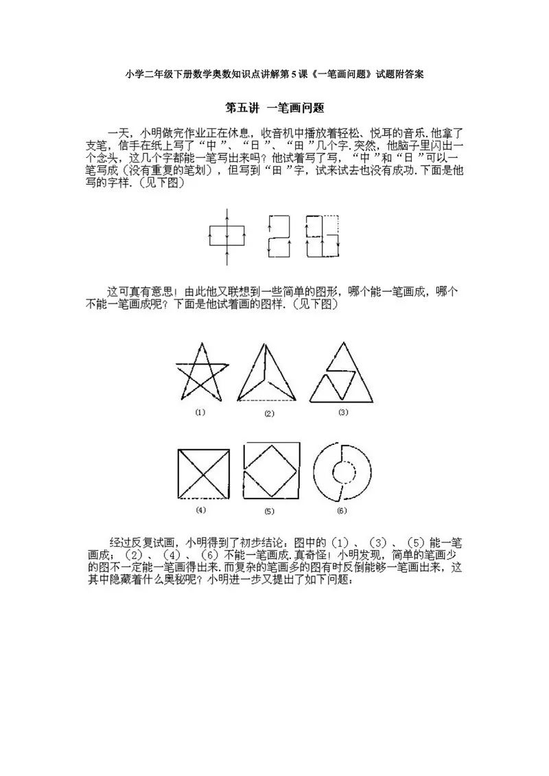 《小学二年级下册数学奥数知识点讲解第5课《一笔画问题》试题附答案_小学1-6年级全科全套_2024更新专题_小学奥数专题资料_2、小学奥数二年级》第1页预览