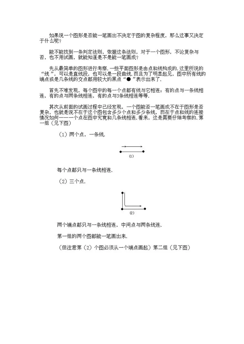《小学二年级下册数学奥数知识点讲解第5课《一笔画问题》试题附答案_小学1-6年级全科全套_2024更新专题_小学奥数专题资料_2、小学奥数二年级》第2页预览