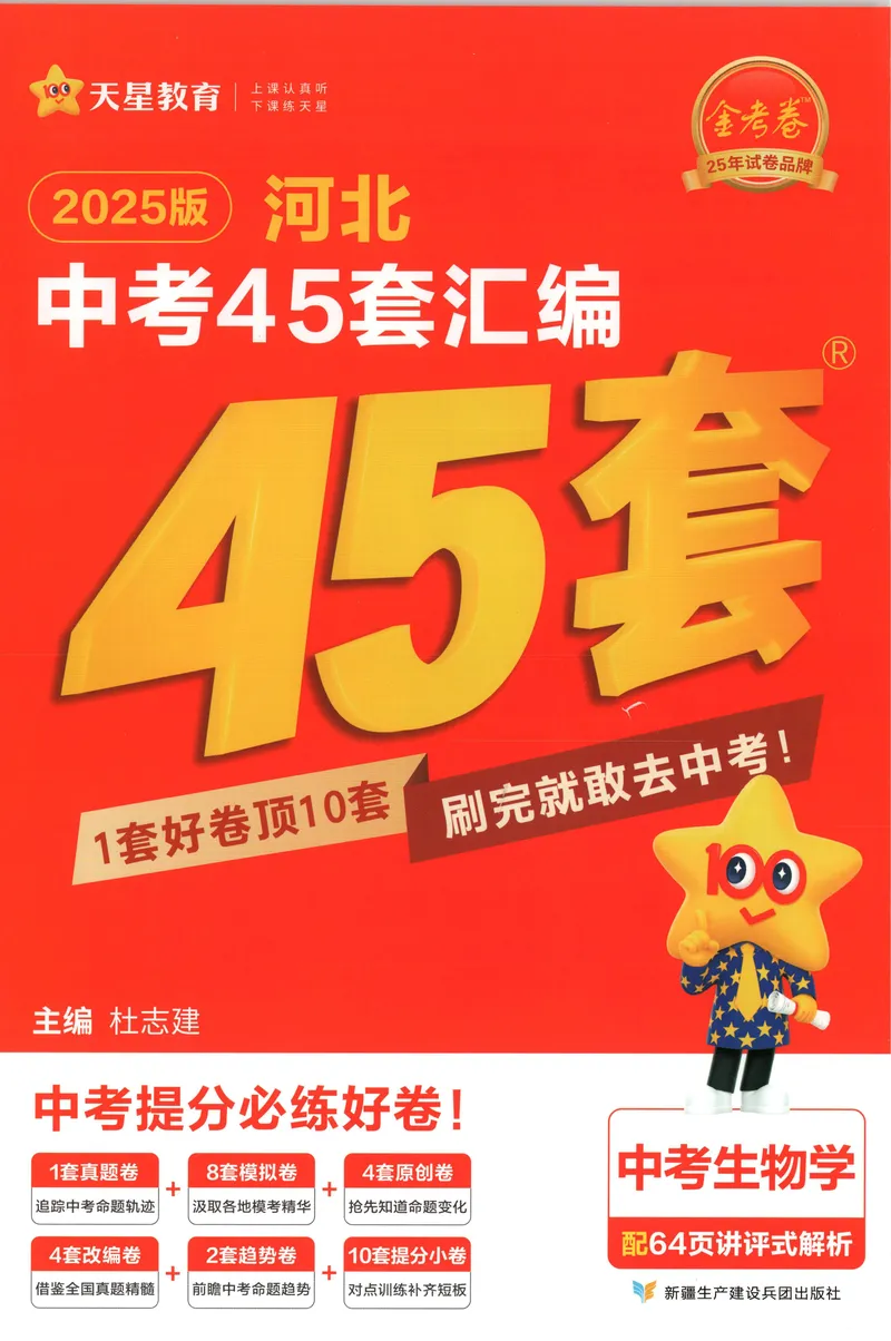 《2025金考卷中考试卷汇编45套河北生物_2025版金考卷《45套中考试卷汇编》初中7科全（全国、各地多版本）_2025版金考卷《45套中考试卷汇编》初中八科全套（河北）》第1页预览