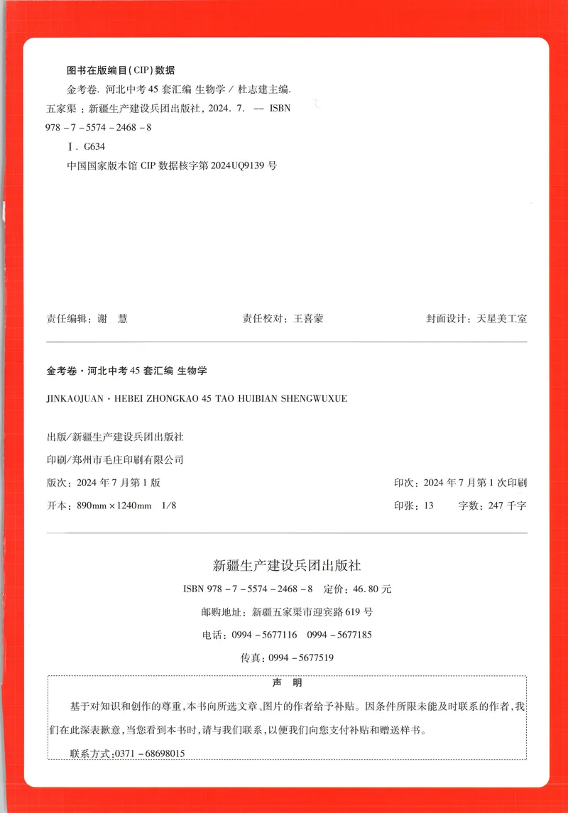 《2025金考卷中考试卷汇编45套河北生物_2025版金考卷《45套中考试卷汇编》初中7科全（全国、各地多版本）_2025版金考卷《45套中考试卷汇编》初中八科全套（河北）》第2页预览