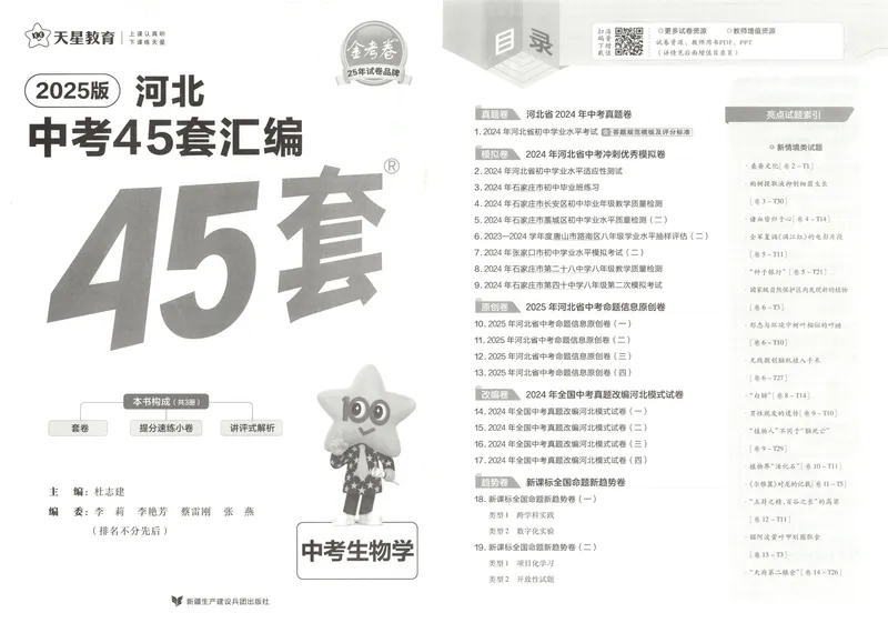 《2025金考卷中考试卷汇编45套河北生物_2025版金考卷《45套中考试卷汇编》初中7科全（全国、各地多版本）_2025版金考卷《45套中考试卷汇编》初中八科全套（河北）》第3页预览