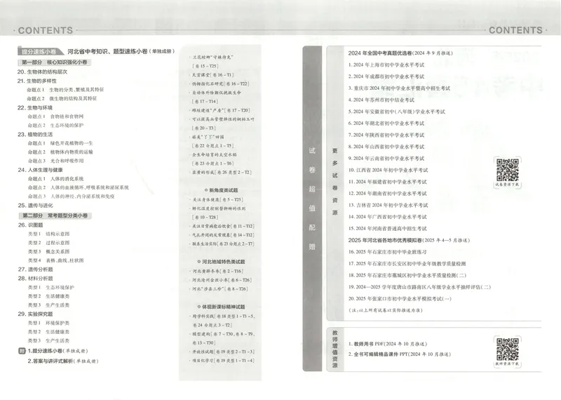 《2025金考卷中考试卷汇编45套河北生物_2025版金考卷《45套中考试卷汇编》初中7科全（全国、各地多版本）_2025版金考卷《45套中考试卷汇编》初中八科全套（河北）》第4页预览