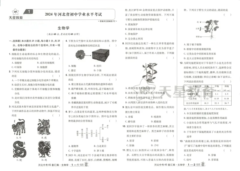 《2025金考卷中考试卷汇编45套河北生物_2025版金考卷《45套中考试卷汇编》初中7科全（全国、各地多版本）_2025版金考卷《45套中考试卷汇编》初中八科全套（河北）》第5页预览