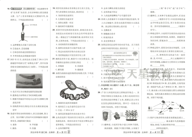 《2025金考卷中考试卷汇编45套河北生物_2025版金考卷《45套中考试卷汇编》初中7科全（全国、各地多版本）_2025版金考卷《45套中考试卷汇编》初中八科全套（河北）》第9页预览