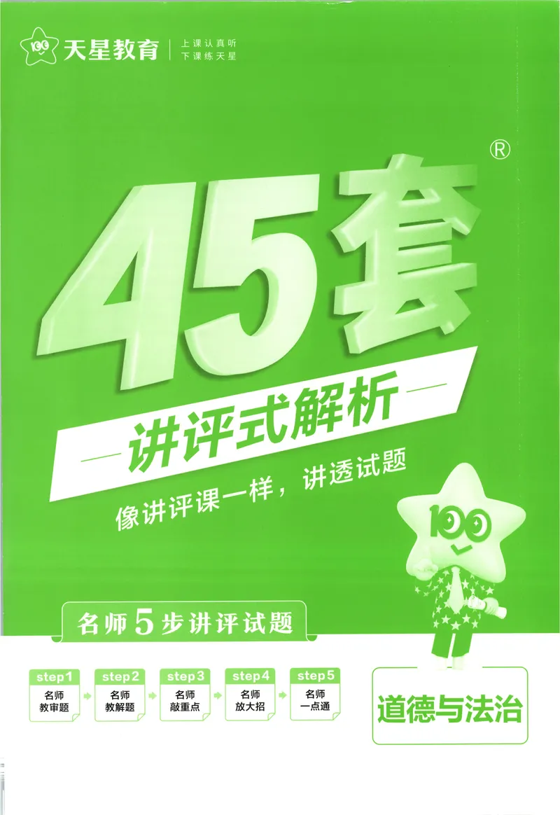 《2025《全国各省市45套•中考试卷汇编》道法答案_2025版金考卷《45套中考试卷汇编》初中7科全（全国、各地多版本）》第1页预览