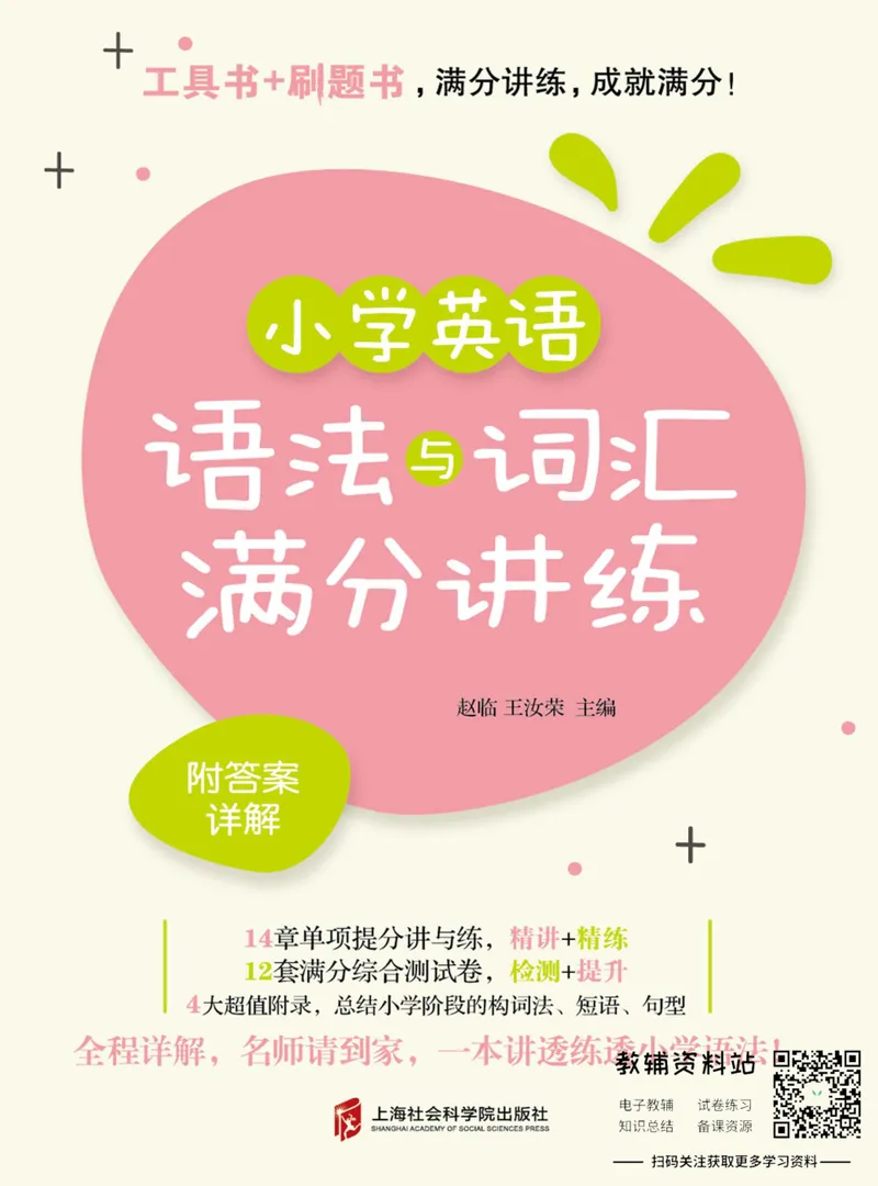 《小学英语语法与词汇满分讲练_小学1-6年级全科全套_2024更新专题_小学英语专题资料》第1页预览