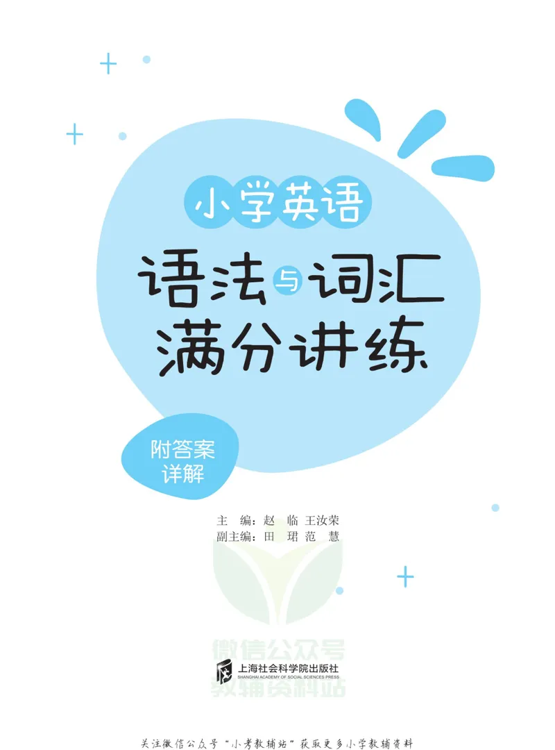 《小学英语语法与词汇满分讲练_小学1-6年级全科全套_2024更新专题_小学英语专题资料》第2页预览