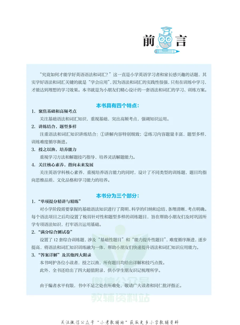 《小学英语语法与词汇满分讲练_小学1-6年级全科全套_2024更新专题_小学英语专题资料》第4页预览