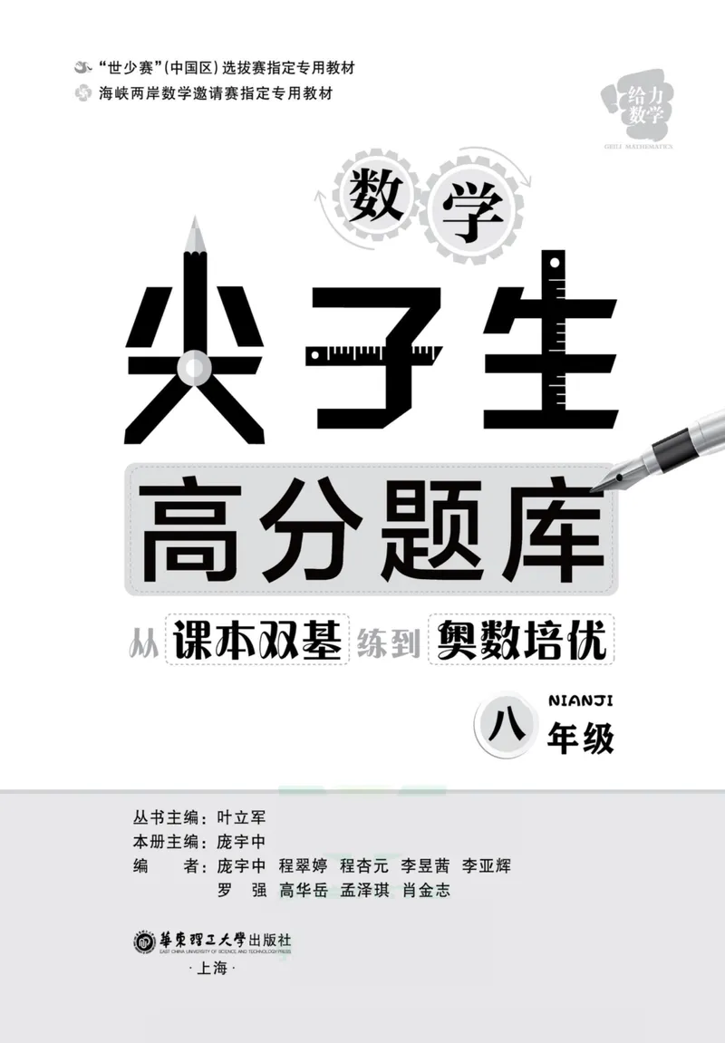 《尖子生高分题库8年级_初中全科目同步习题+精品试卷（7-9年级）_25秋初中数学《同步习题+精品试卷》_初中数学人教版试卷_初中数学人教版7-9年级上册_《高分题库》》第2页预览