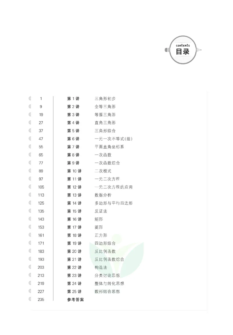 《尖子生高分题库8年级_初中全科目同步习题+精品试卷（7-9年级）_25秋初中数学《同步习题+精品试卷》_初中数学人教版试卷_初中数学人教版7-9年级上册_《高分题库》》第5页预览