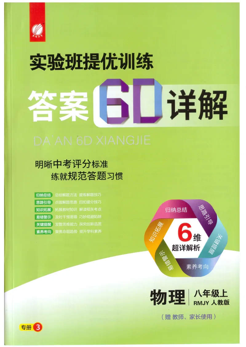 《实验班提优训练-8上-物理人教版答案详解_初中全科目同步习题+精品试卷（7-9年级）_25秋初中物理《同步习题+精品试卷》_初中物理试卷人教版_《实验班提优训练》24秋》第1页预览