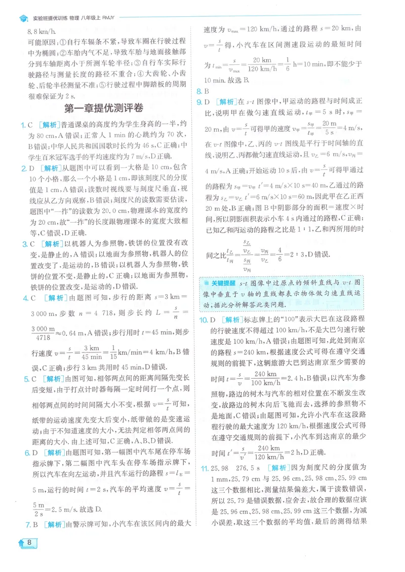 《实验班提优训练-8上-物理人教版答案详解_初中全科目同步习题+精品试卷（7-9年级）_25秋初中物理《同步习题+精品试卷》_初中物理试卷人教版_《实验班提优训练》24秋》第10页预览